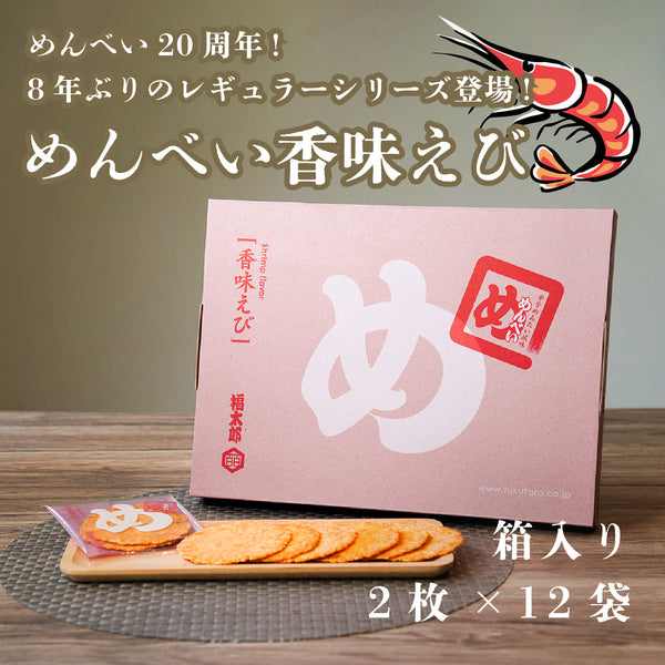 めんべい 香味えび
